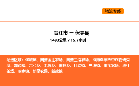 晋江市到保亭县物流公司-晋江市至保亭县物流专线