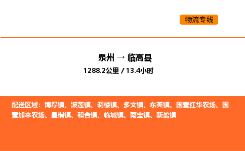 泉州到临高县物流公司-泉州至临高县物流专线