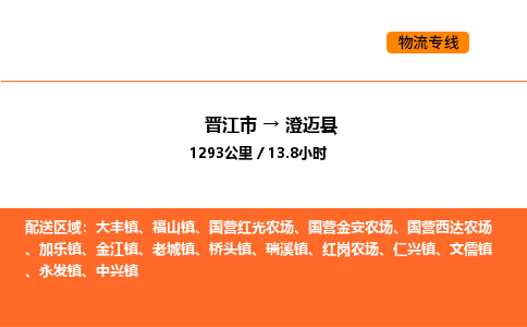 晋江市到澄迈县物流公司-晋江市至澄迈县物流专线