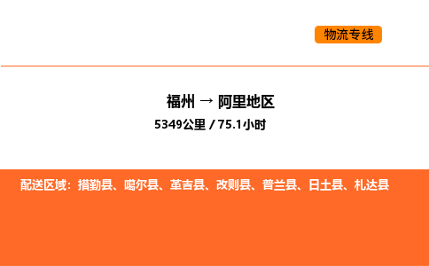 福州到阿里地区物流公司-福州至阿里地区物流专线