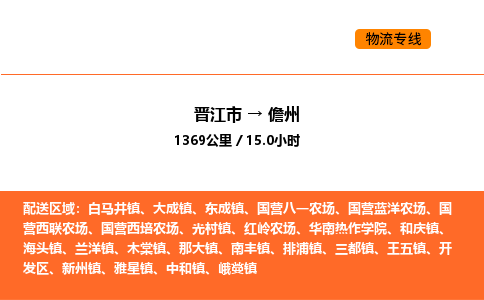 晋江市到儋州物流公司-晋江市至儋州物流专线