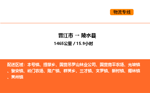 晋江市到陵水县物流公司-晋江市至陵水县物流专线