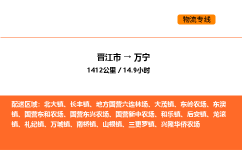 晋江市到万宁物流公司-晋江市至万宁物流专线