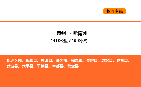 泉州到黔南州物流公司-泉州至黔南州物流专线