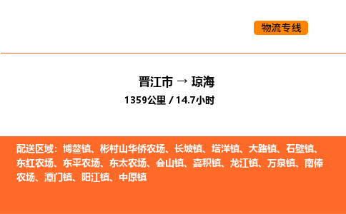 晋江市到琼海物流公司-晋江市至琼海物流专线