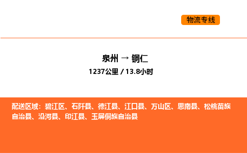 泉州到铜仁物流公司-泉州至铜仁物流专线