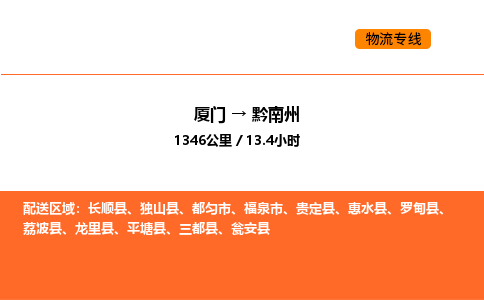 厦门到黔南州物流公司-厦门至黔南州物流专线