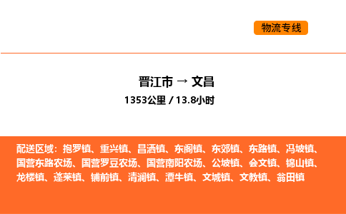 晋江市到文昌物流公司-晋江市至文昌物流专线