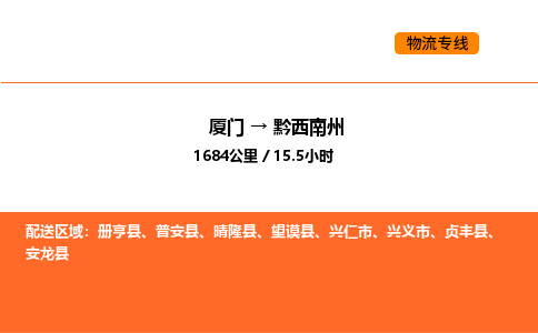 厦门到黔西南州物流公司-厦门至黔西南州物流专线