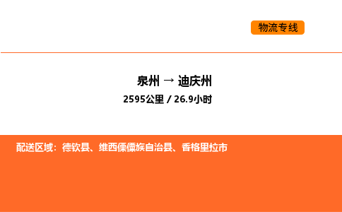 泉州到迪庆州物流公司-泉州至迪庆州物流专线