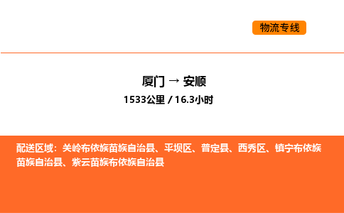 厦门到安顺物流公司-厦门至安顺物流专线