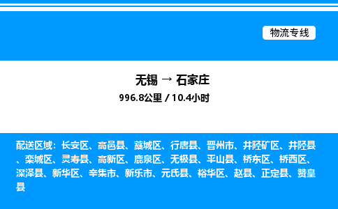 无锡到石家庄货运公司_无锡到石家庄货运专线