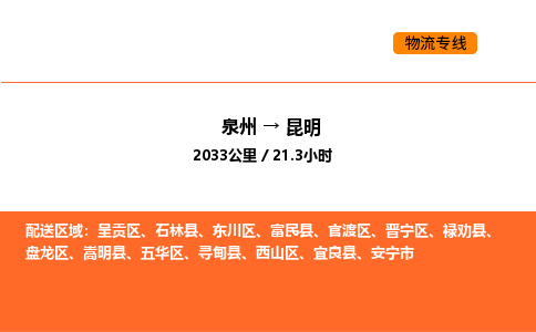 泉州到昆明物流公司-泉州至昆明物流专线