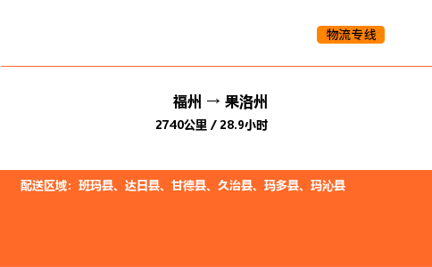 福州到果洛州物流公司-福州至果洛州物流专线