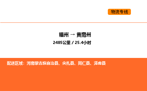 福州到黄南州物流公司-福州至黄南州物流专线