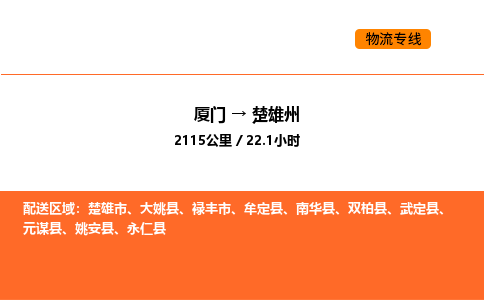 厦门到楚雄州物流公司-厦门至楚雄州物流专线