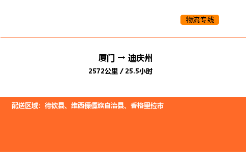 厦门到迪庆州物流公司-厦门至迪庆州物流专线