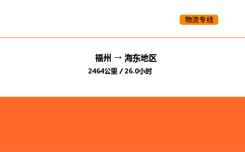 福州到海东地区物流公司-福州至海东地区物流专线