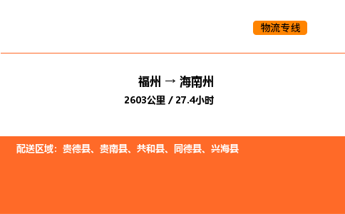 福州到海南州物流公司-福州至海南州物流专线