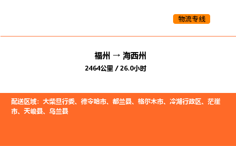 福州到海西州物流公司-福州至海西州物流专线