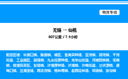 无锡到仙桃货运公司_无锡到仙桃货运专线