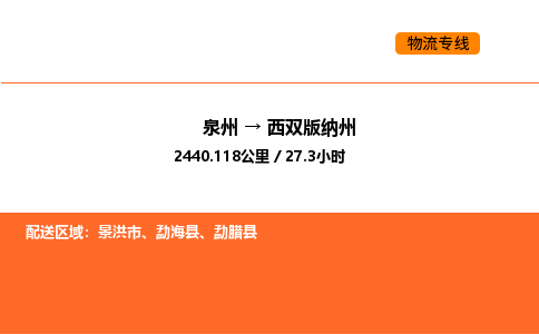 泉州到西双版纳州物流公司-泉州至西双版纳州物流专线