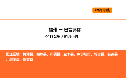 福州到巴音郭楞物流公司-福州至巴音郭楞物流专线