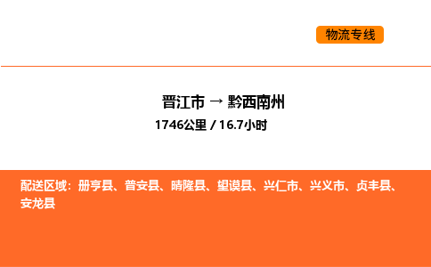 晋江市到黔西南州物流公司-晋江市至黔西南州物流专线