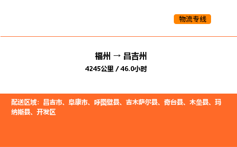 福州到昌吉州物流公司-福州至昌吉州物流专线