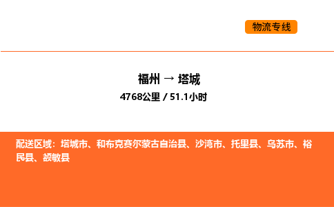 福州到塔城物流公司-福州至塔城物流专线