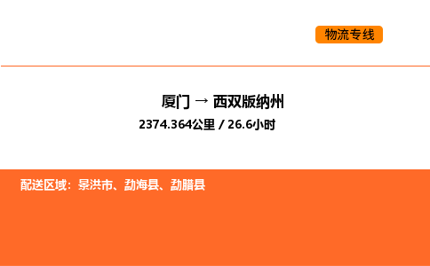 厦门到西双版纳州物流公司-厦门至西双版纳州物流专线