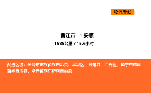 晋江市到安顺物流公司-晋江市至安顺物流专线