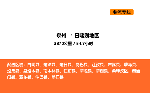 泉州到日喀则地区物流公司-泉州至日喀则地区物流专线