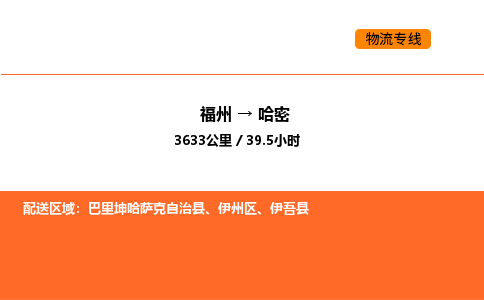 福州到哈密物流公司-福州至哈密物流专线