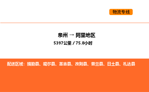 泉州到阿里地区物流公司-泉州至阿里地区物流专线