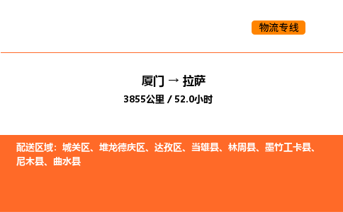 厦门到拉萨物流公司-厦门至拉萨物流专线