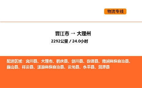 晋江市到大理州物流公司-晋江市至大理州物流专线