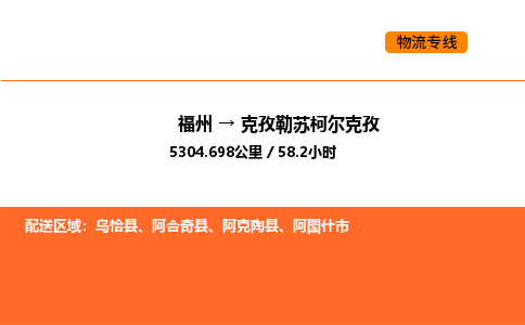 福州到克孜勒苏柯尔克孜物流公司-福州至克孜勒苏柯尔克孜物流专线