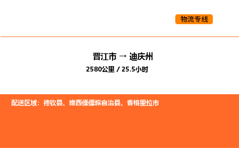 晋江市到迪庆州物流公司-晋江市至迪庆州物流专线