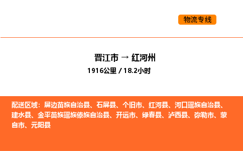 晋江市到红河州物流公司-晋江市至红河州物流专线