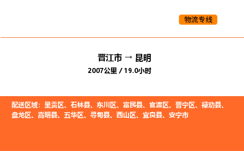 晋江市到昆明物流公司-晋江市至昆明物流专线