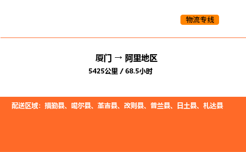 厦门到阿里地区物流公司-厦门至阿里地区物流专线