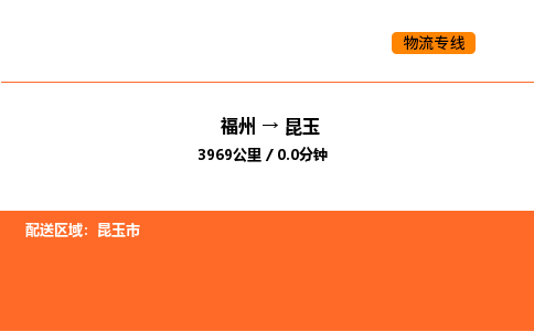 福州到昆玉物流公司-福州至昆玉物流专线