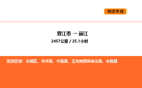 晋江市到丽江物流公司-晋江市至丽江物流专线