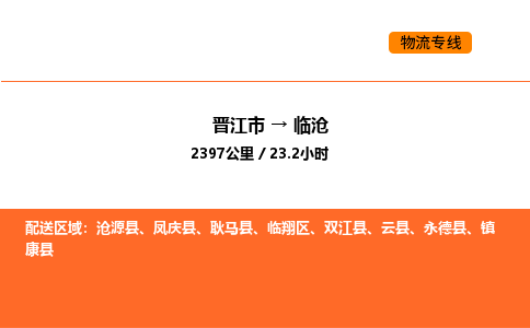 晋江市到临沧物流公司-晋江市至临沧物流专线