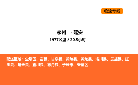 泉州到延安物流公司-泉州至延安物流专线