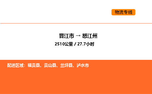 晋江市到怒江州物流公司-晋江市至怒江州物流专线