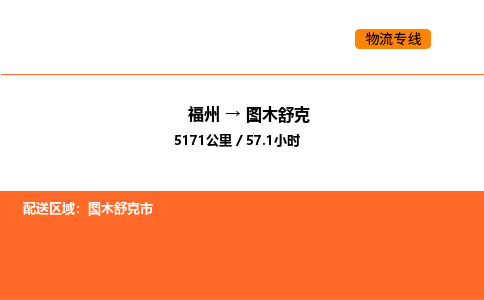 福州到图木舒克物流公司-福州至图木舒克物流专线