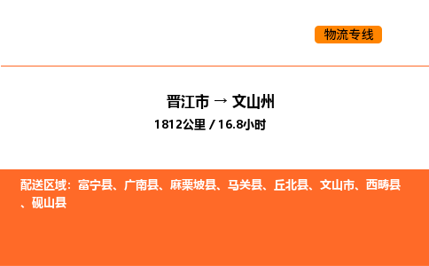 晋江市到文山州物流公司-晋江市至文山州物流专线