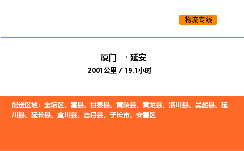 厦门到延安物流公司-厦门至延安物流专线